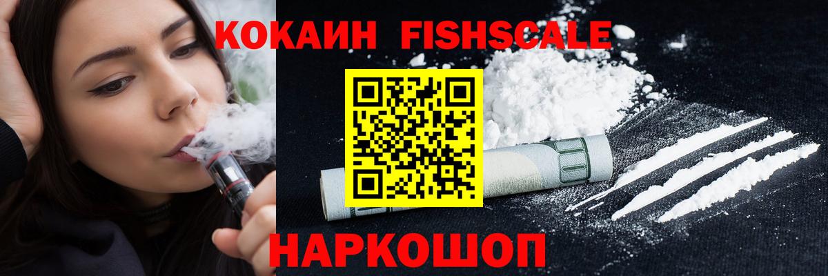 COCAIN FishScale  КОКАИН  Спасск-Дальний  Cocaine 97%  Вход с VPN 
